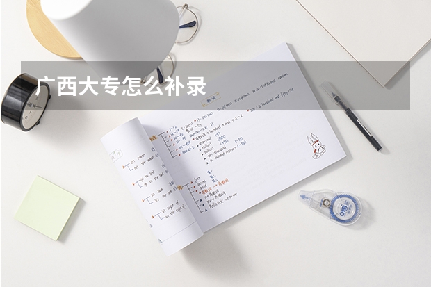 广西大专怎么补录