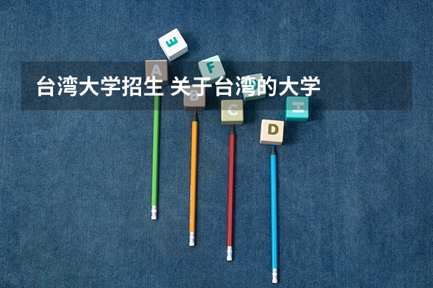 台湾大学招生 关于台湾的大学