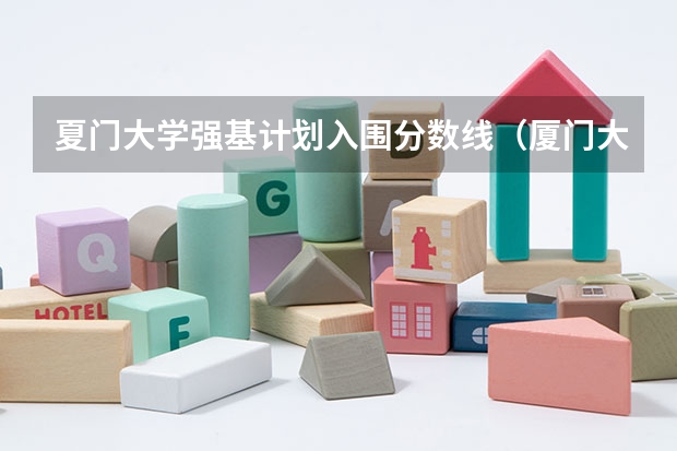 夏门大学强基计划入围分数线（厦门大学福建录取分数线）