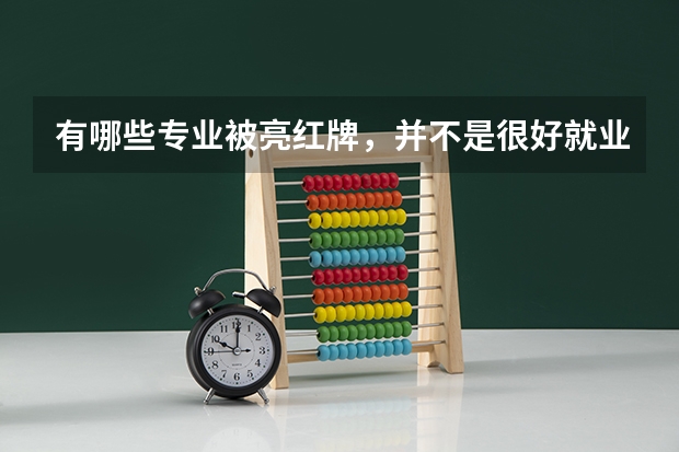 有哪些专业被亮红牌，并不是很好就业呢？
