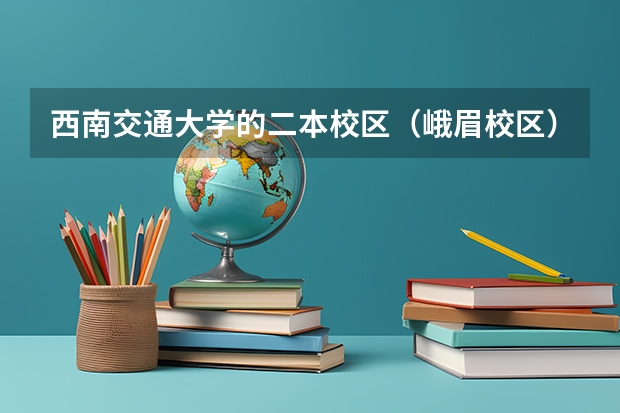 西南交通大学的二本校区（峨眉校区）到底怎么样？