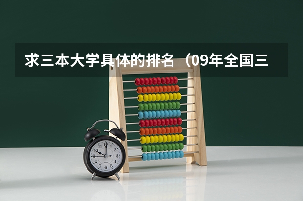 求三本大学具体的排名(09年全国三本院校排名)