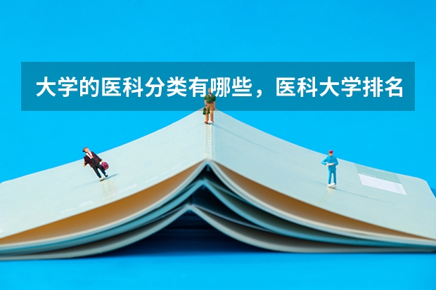 大学的医科分类有哪些,医科大学排名和分数线