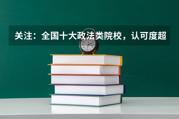 关注：全国十大政法类院校，认可度超高！ 我刚上了陕西警官职业学院，学的是法律事务专业，能不能通过专升本考取西北政法大学？