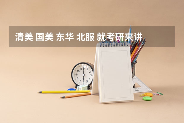 清美 国美 东华 北服 就考研来讲服装设计哪个学校比较好呢？主要看专业