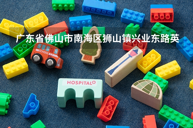 广东省佛山市南海区狮山镇兴业东路英文怎么翻译