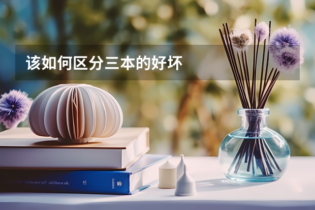 该如何区分三本的好坏
