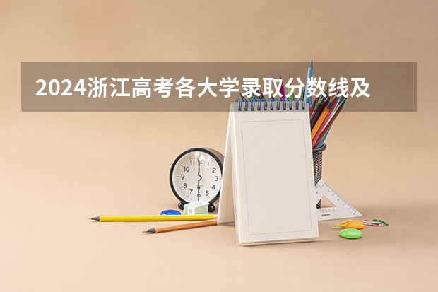 2024浙江高考各大学录取分数线及位次汇总 最低分公布（浙江大学城市学院分数线）
