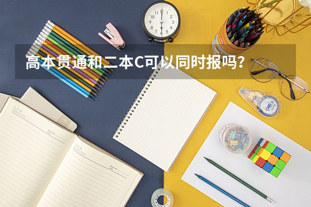 高本贯通和二本C可以同时报吗？