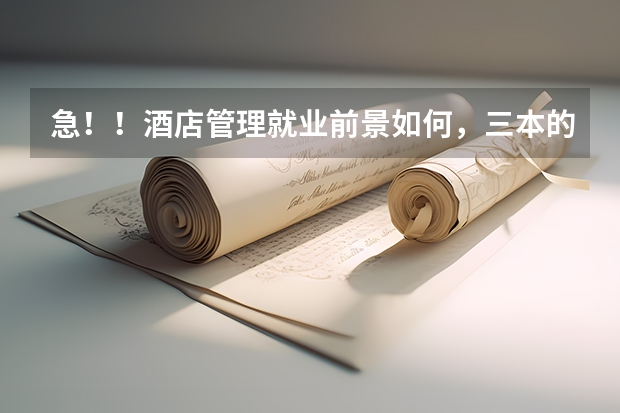 急！！酒店管理就业前景如何，三本的