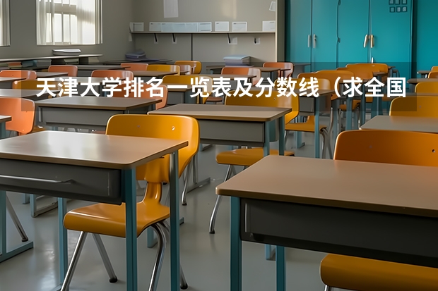 天津大学排名一览表及分数线（求全国三本院校分数线）