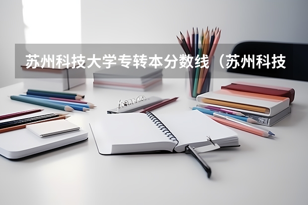 苏州科技大学专转本分数线（苏州科技大学专升本分数线）