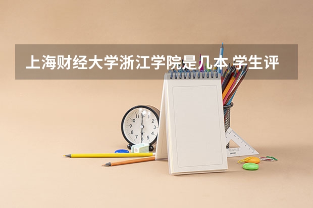 上海财经大学浙江学院是几本 学生评价怎么样好不好(10条)