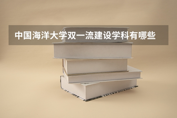 中国海洋大学双一流建设学科有哪些