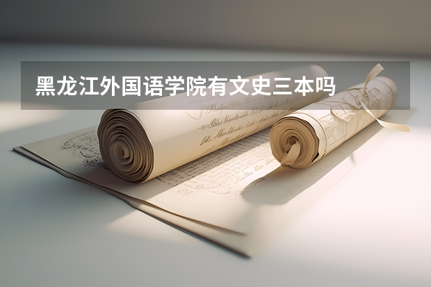 黑龙江外国语学院有文史三本吗