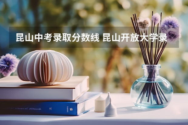 昆山中考录取分数线 昆山开放大学录取分数线