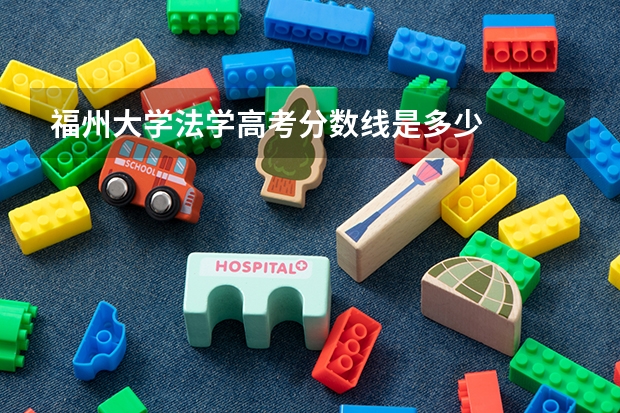 福州大学法学高考分数线是多少