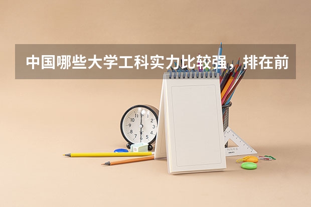 中国哪些大学工科实力比较强，排在前五名的有哪几所？