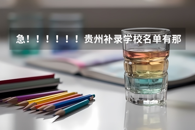 急！！！！！！贵州补录学校名单有那些，我443分，第一志愿贵州师范大学，刷掉了！想补报 专升本补录 本来升自己本校二本 现在老师说我只能去读三本