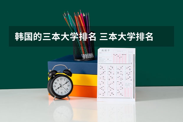 韩国的三本大学排名 三本大学排名