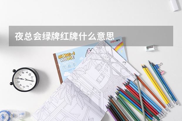 夜总会绿牌红牌什么意思