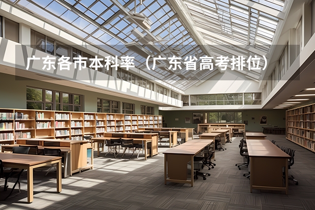 广东各市本科率（广东省高考排位）