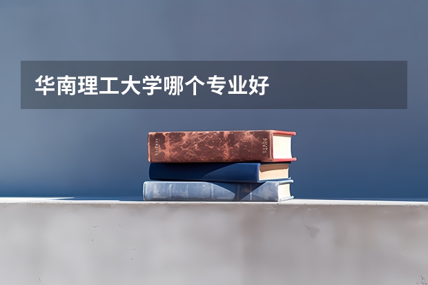 华南理工大学哪个专业好