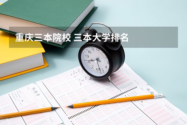 重庆三本院校 三本大学排名