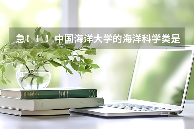 急！！！中国海洋大学的海洋科学类是否有专业要求？就业前景如何？