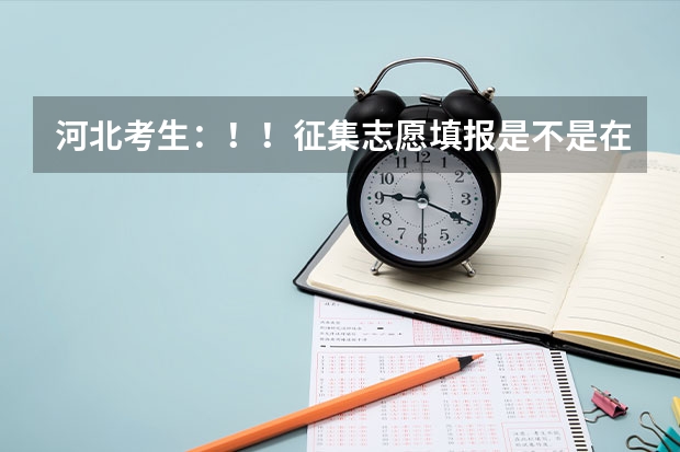 河北考生：！！征集志愿填报是不是在原来填报志愿的地方填呢？！！！