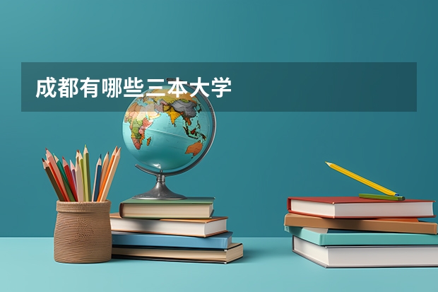 成都有哪些三本大学