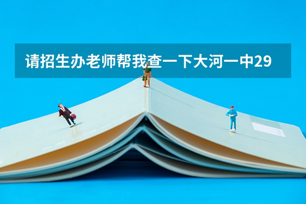 请招生办老师帮我查一下大河一中290班王赛同学的志愿。分数达到,为什么报曲靖民中没录取到。