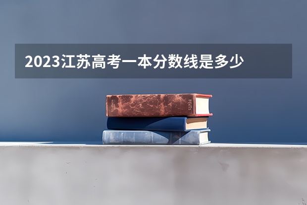 2023江苏高考一本分数线是多少