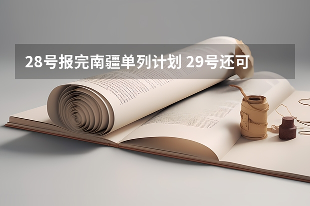 28号报完南疆单列计划 29号还可以报平行志愿吗