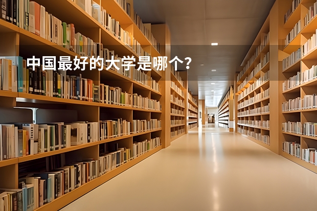 中国最好的大学是哪个?
