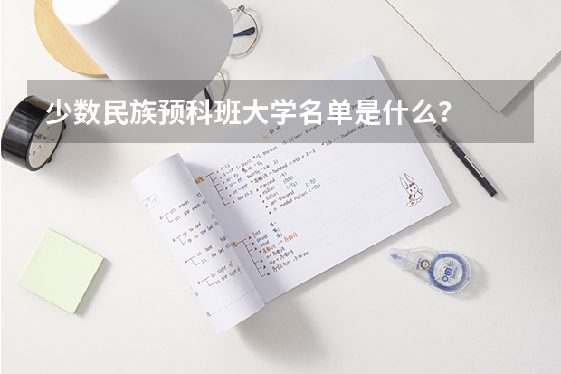少数民族预科班大学名单是什么?