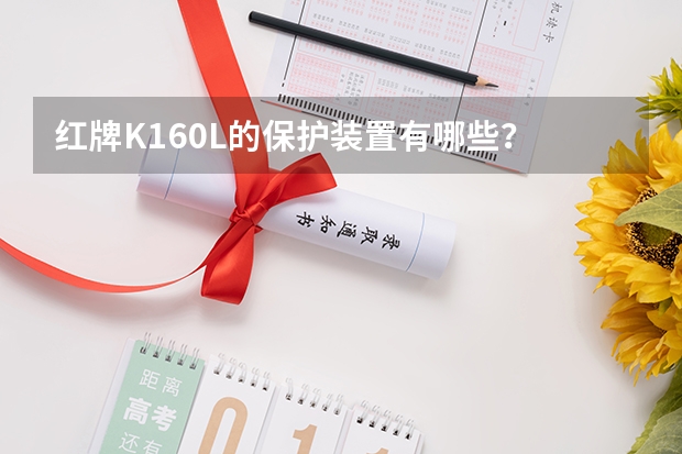 红牌K160L的保护装置有哪些？