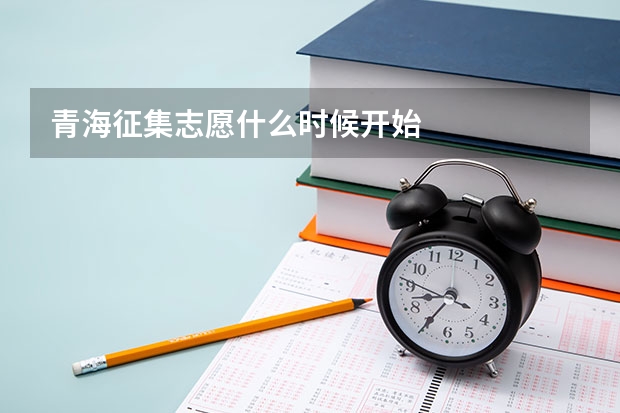 青海征集志愿什么时候开始