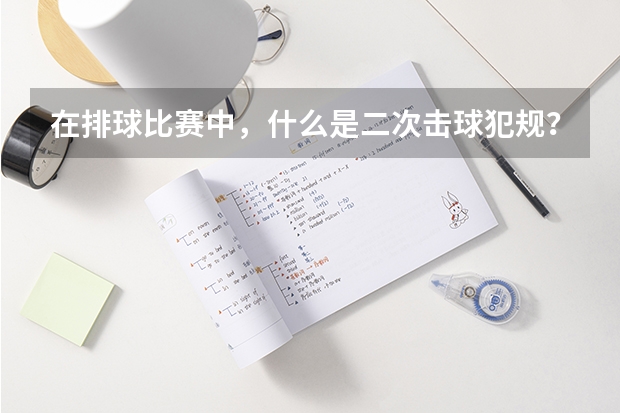 在排球比赛中,什么是二次击球犯规?