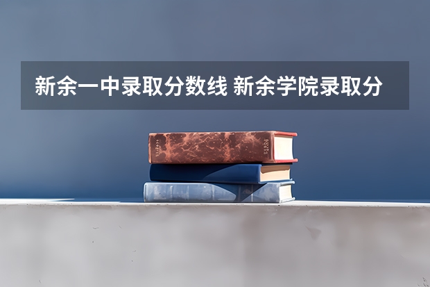 新余一中录取分数线 新余学院录取分数线