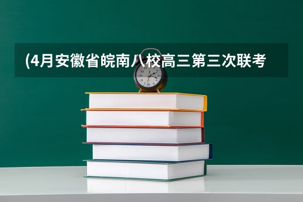 (4月安徽省皖南八校高三第三次联考36题) (32分)阅读下列材料，回答问题。 材料一  曾国藩受命督办（艺考 | 联考和文化成绩变得越来越重要，艺考上大学可不简单）