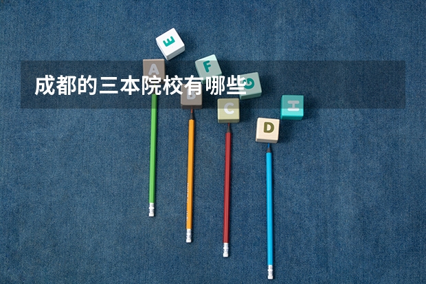 成都的三本院校有哪些
