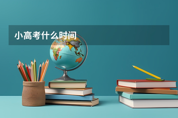 小高考什么时间