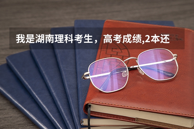 我是湖南理科考生，高考成绩,2本还4差分，可以填湖南的哪些本院校？