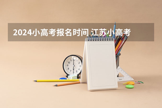 2024小高考报名时间 江苏小高考报名时间