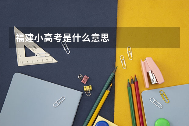 福建小高考是什么意思
