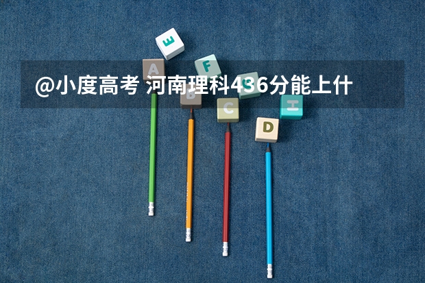 @小度高考 河南理科436分能上什么二本