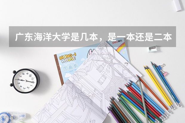 广东海洋大学是几本，是一本还是二本 湛江市海洋大学录取分