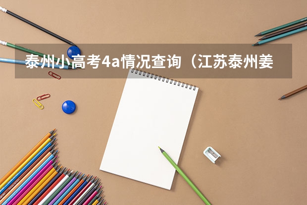 泰州小高考4a情况查询（江苏泰州姜堰美校小高考成绩公布）