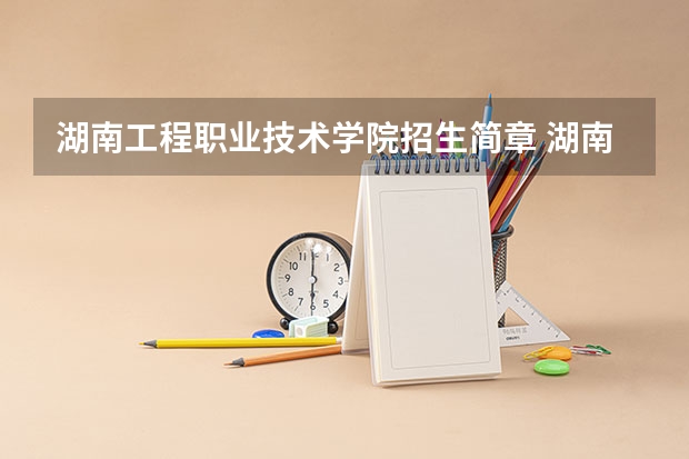 湖南工程职业技术学院招生简章 湖南工程职业技术学院招生人数